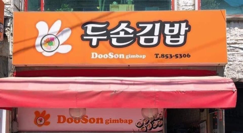 두손분식 이미지
