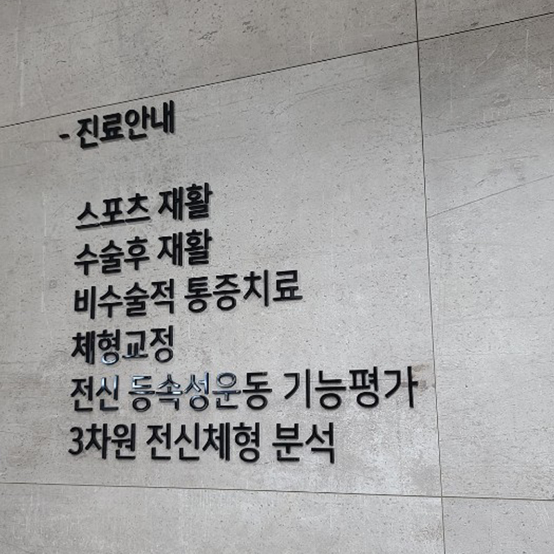 윈재활의학과 이미지