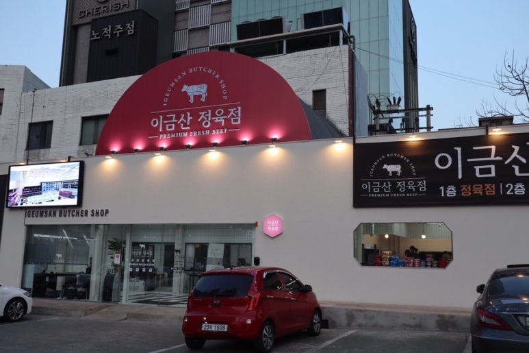 이금산정육점 이미지