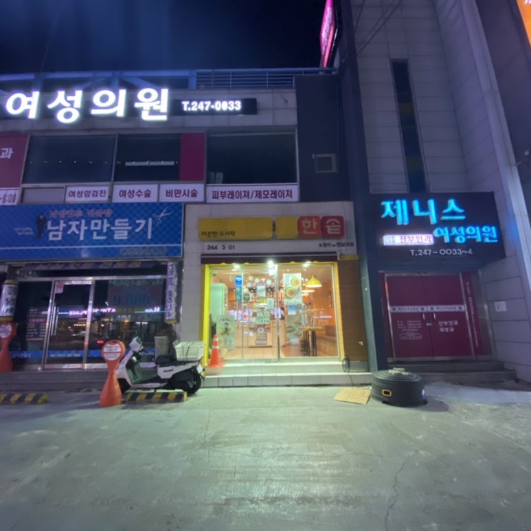한솥도시락(포항두호영일대점) 이미지