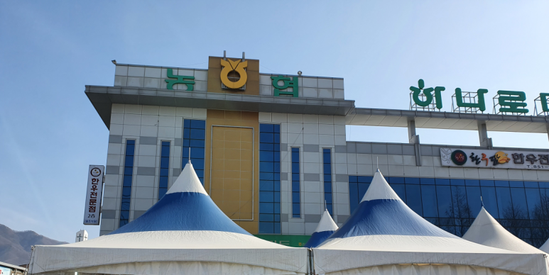 충주축산업협동조합하나로마트본점 이미지