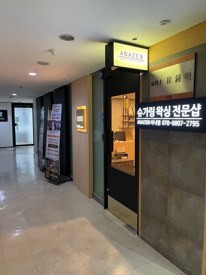 아나덴 슈가링왁싱 선릉점 이미지