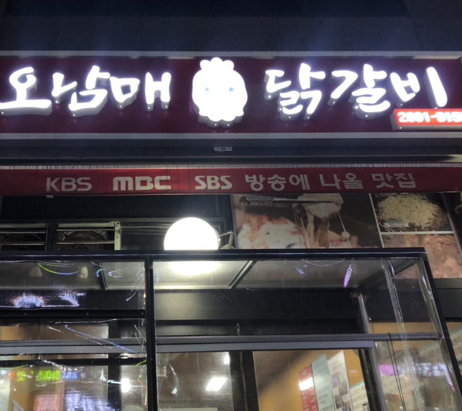 신월동오남매닭갈비 이미지