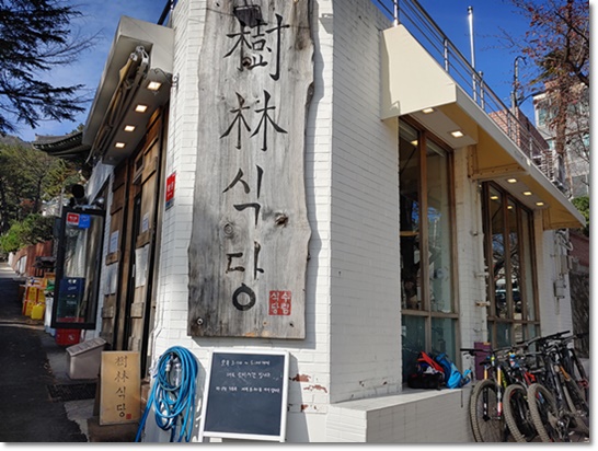 수림식당 이미지