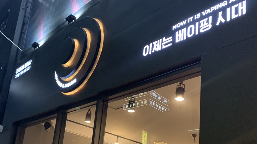 이제는베이핑시대전자담배 이미지