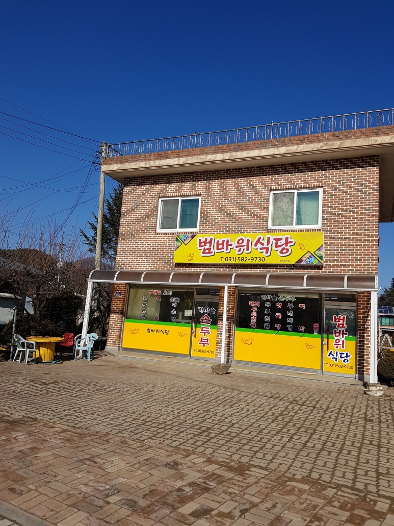 범바위식당 이미지