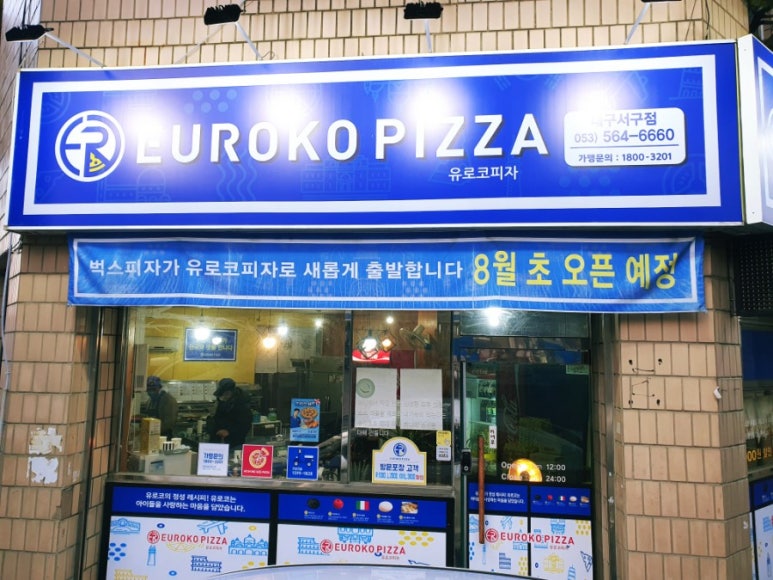 유로코피자대구 이미지