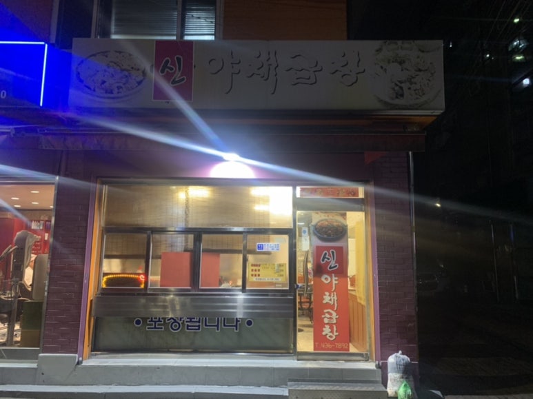 신야채곱창 이미지