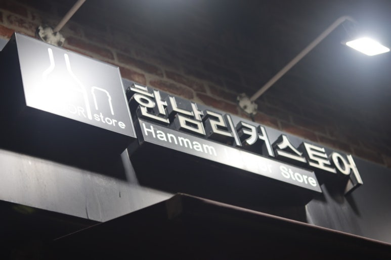 한남리커스토어 이미지