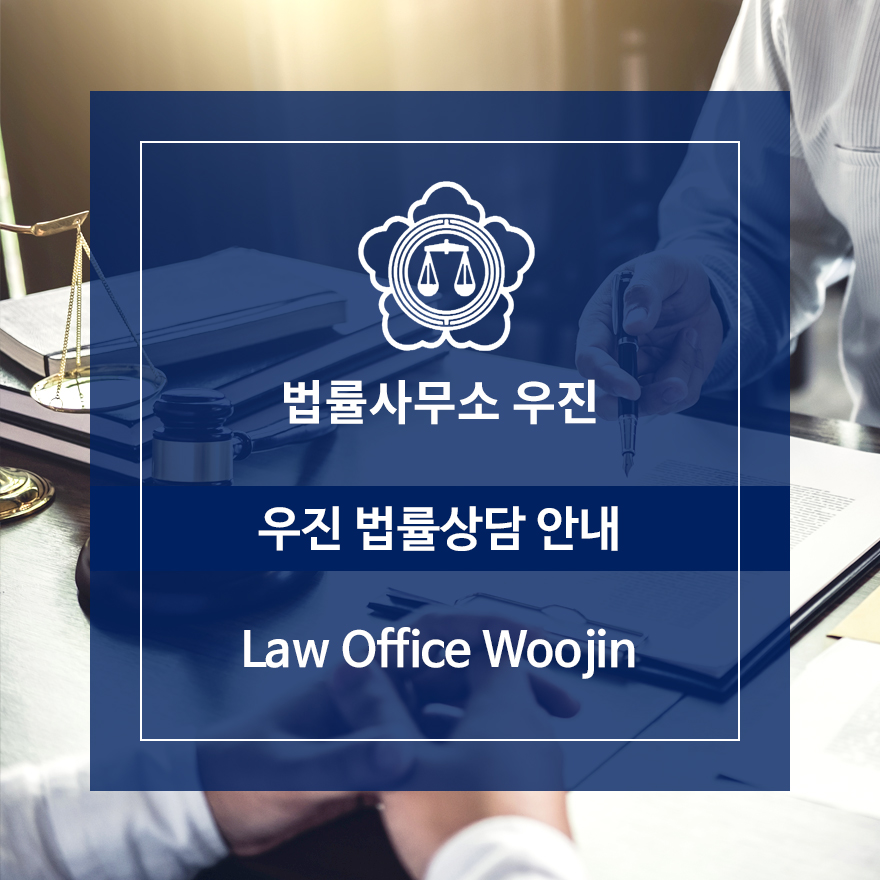 법률사무소우진 이미지