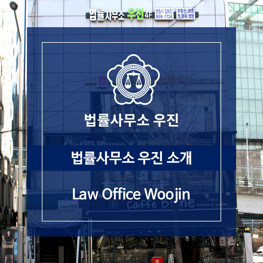 법률사무소우진 이미지