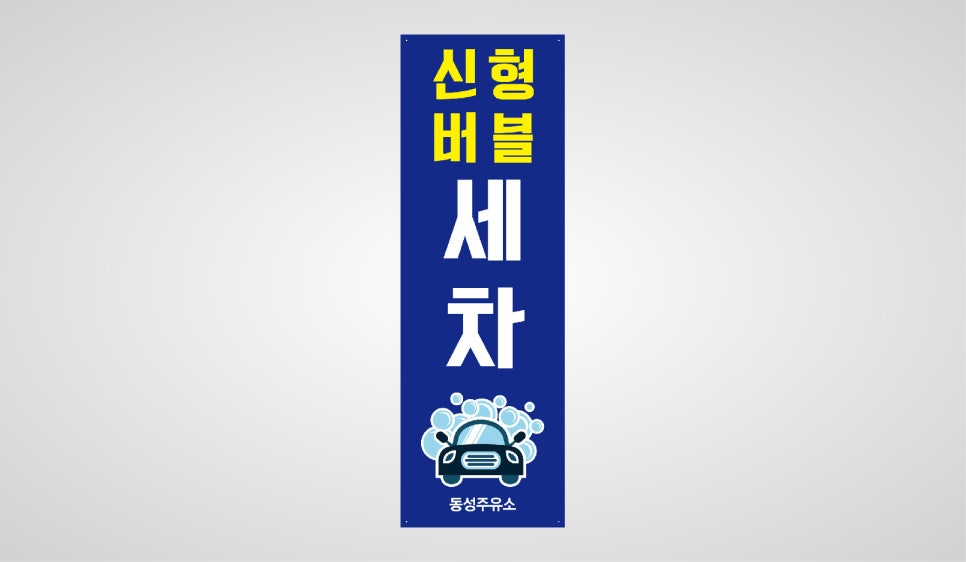 동성주유소 이미지
