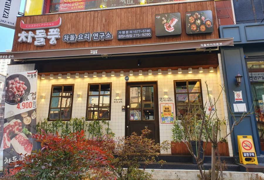 차돌풍창원시청점 이미지
