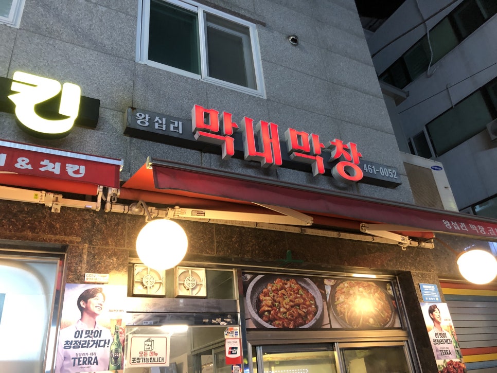 왕십리막내곱창 이미지