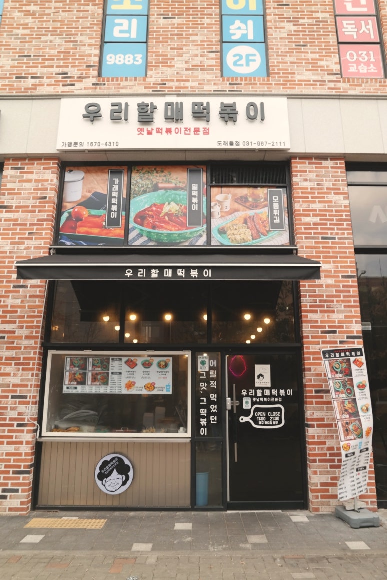 우리할매떡볶이 도래울점 이미지