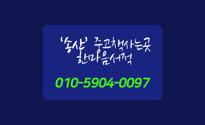 중고책한마음서적 이미지