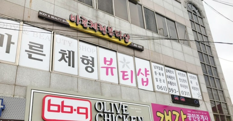 바른체형뷰티샵 이미지