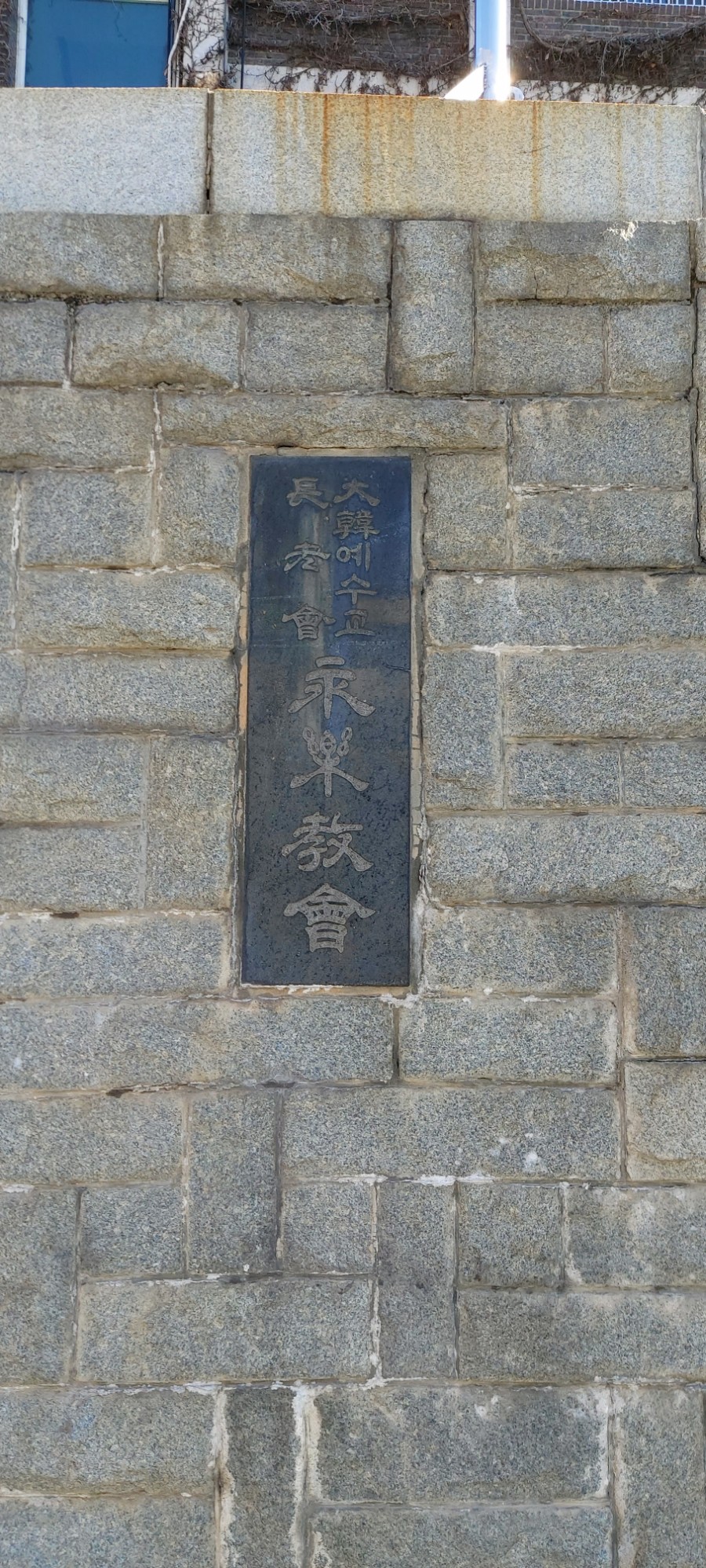 대한예수교장로회영락교회 이미지