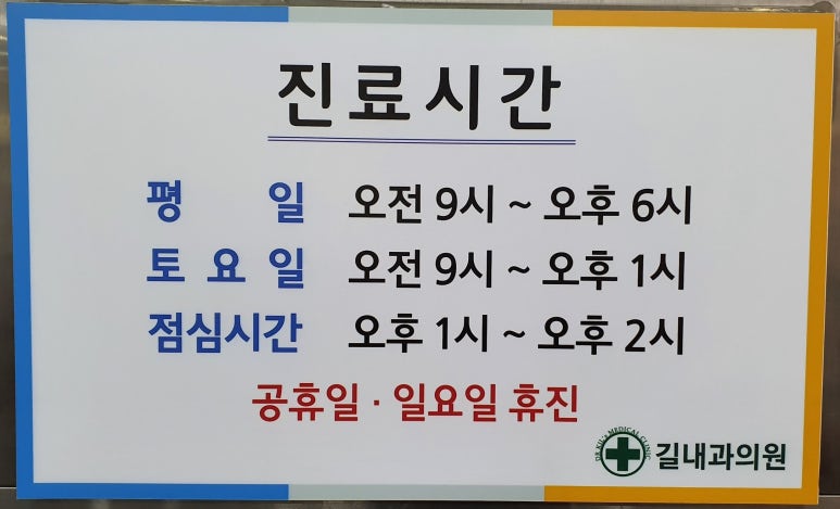 길내과의원 이미지