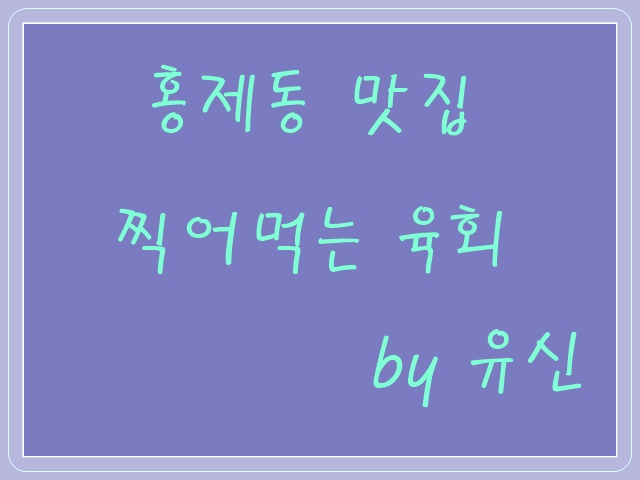 육회by유신 이미지