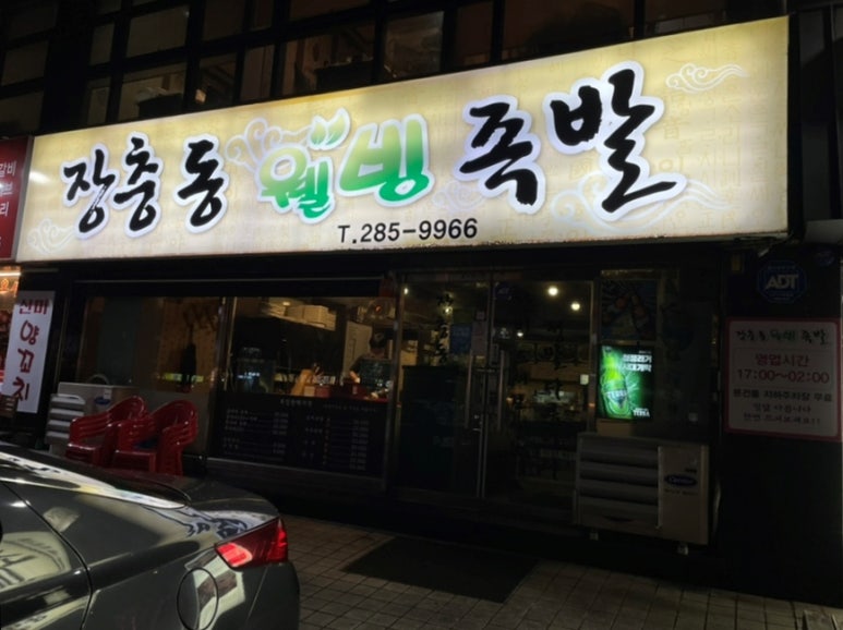 장충동웰빙족발 이미지