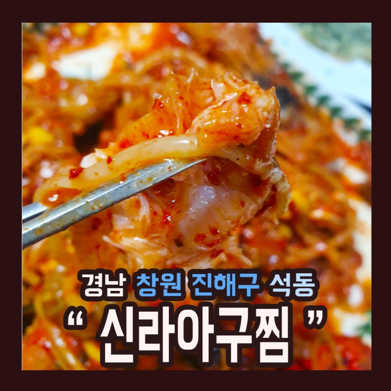 신라아구찜 이미지