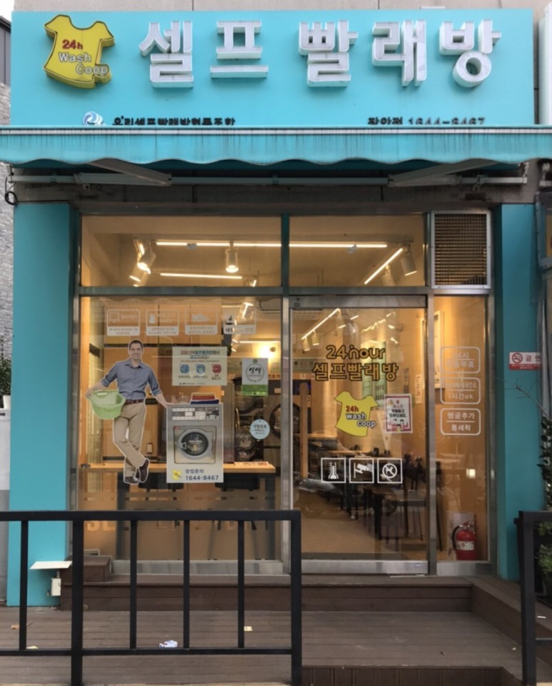 24시셀프빨래방 이미지