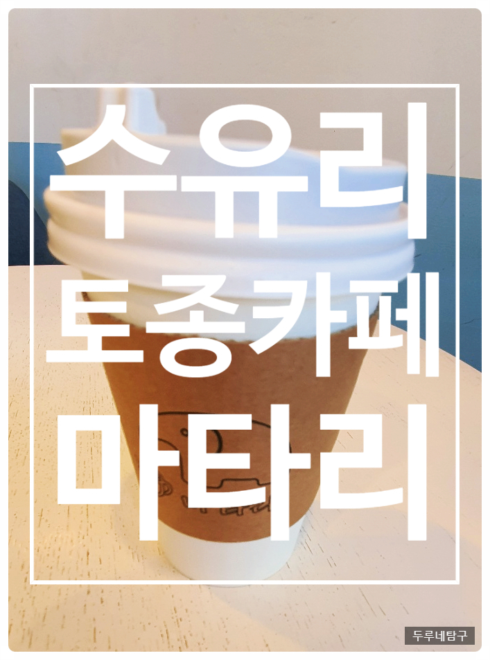 마타리커피숍 이미지