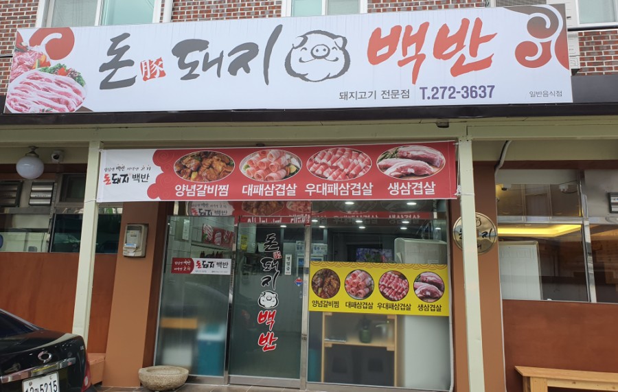 돈돼지백반 이미지