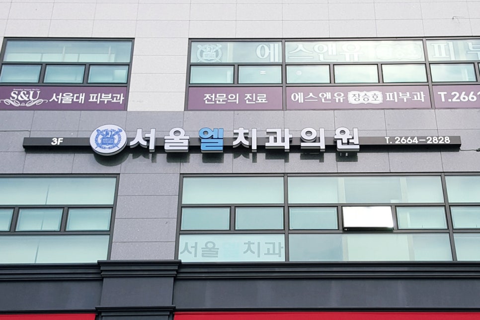 서울엘치과의원 이미지