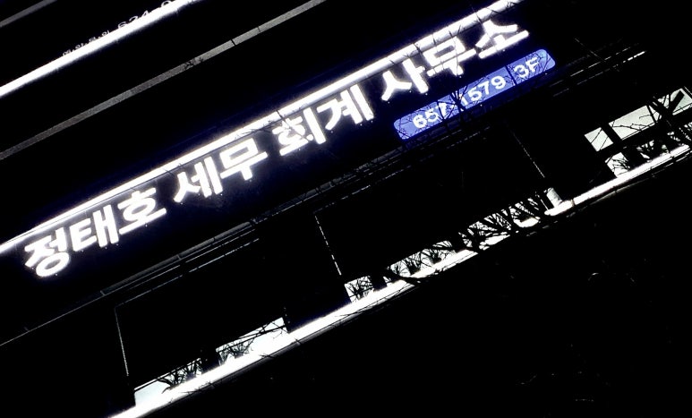 대명세무회계사무소 이미지
