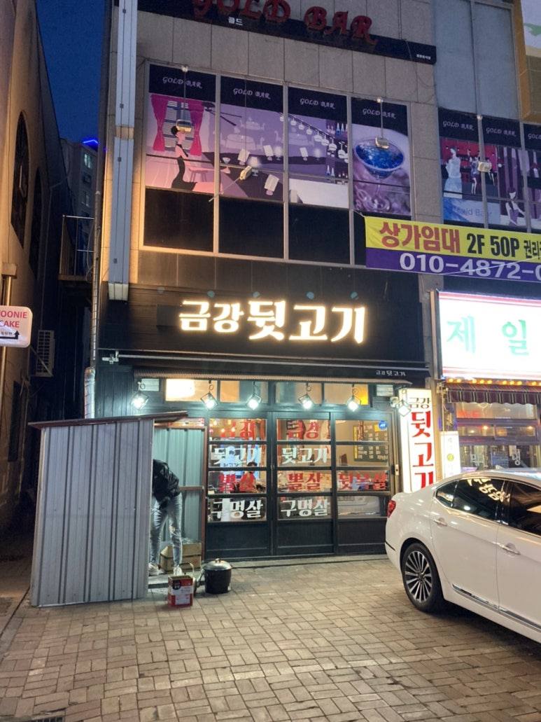 금강뒷고기 이미지