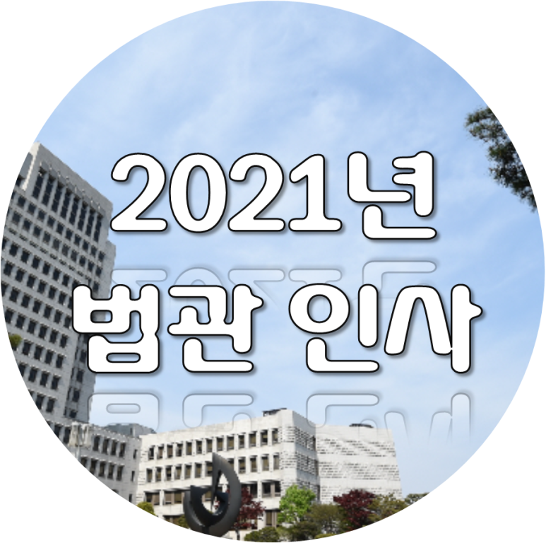 ë²ê´ì¸ì¬ ëë²ì 2021ë íì¬ ì ë³´ ëªë¨ ì§ë°©ë²ì ë¶ì¥íì¬ ë