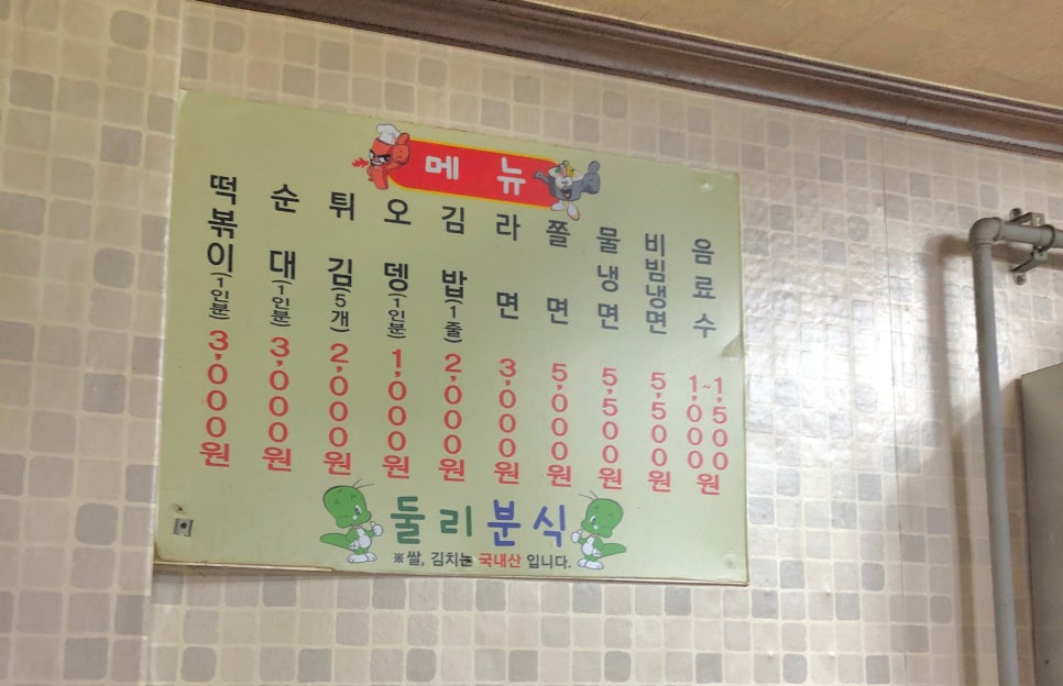 둘리분식 이미지