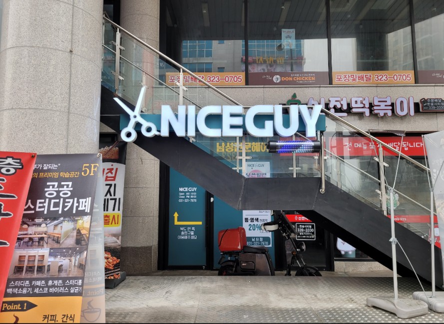 나이스가이남사점 이미지