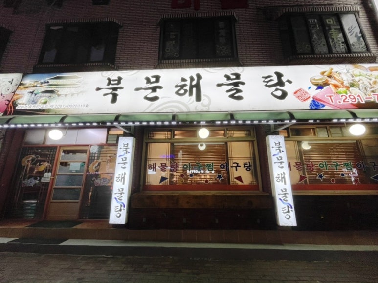 북문해물탕(고색점) 이미지
