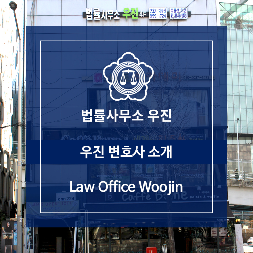 법률사무소우진 이미지