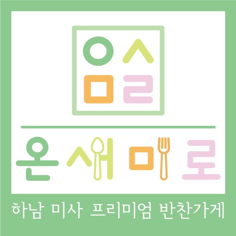 온새미로반찬 이미지