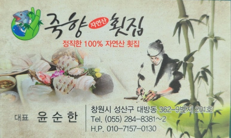 죽향횟집 이미지