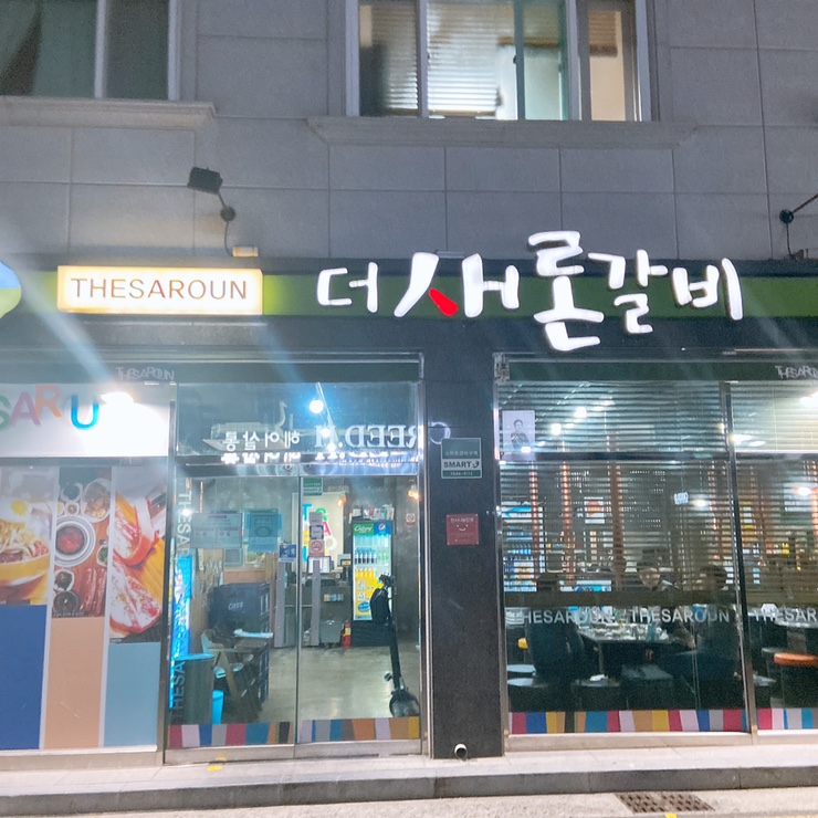 더새론갈비 이미지