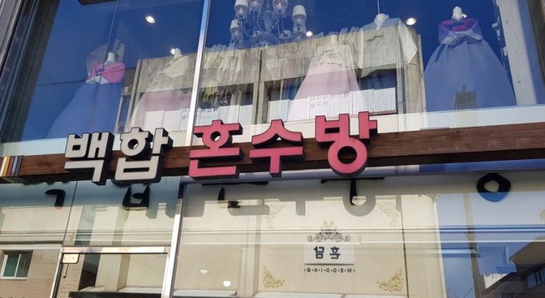 백합혼수방 이미지