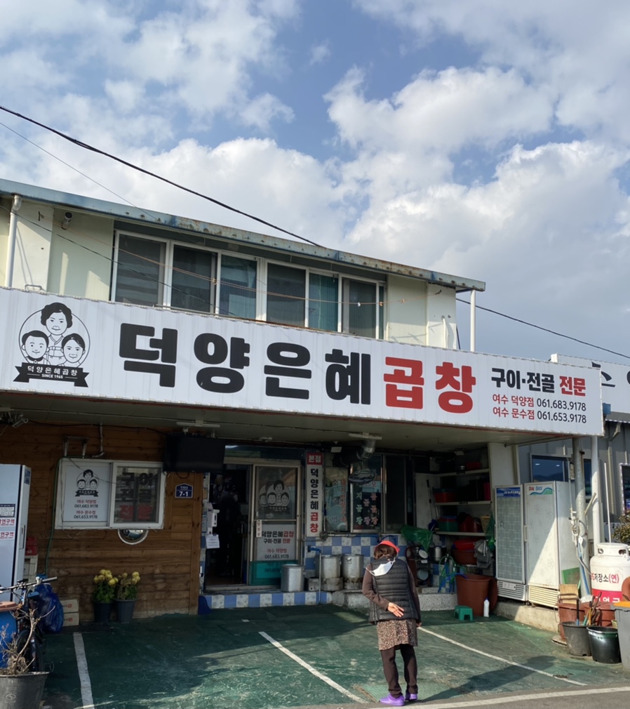 덕양은혜곱창 이미지