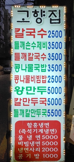 고향집 옛날 칼국수 이미지