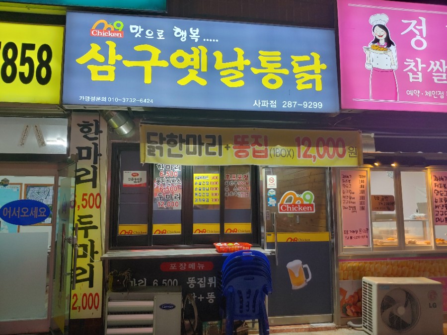 삼구통닭 이미지