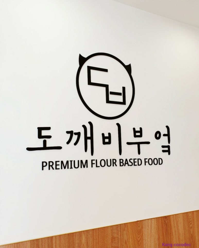 도깨비부엌 이미지