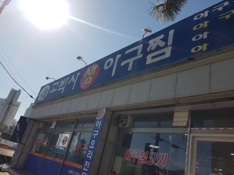 고박사아구찜 이미지