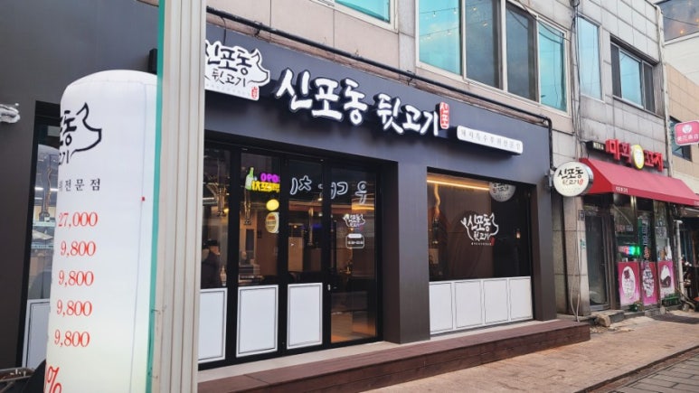 신포동뒷고기 이미지