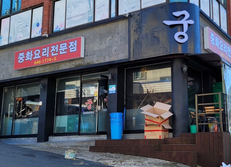 중화요리궁 이미지