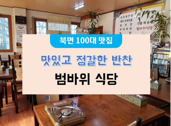범바위식당 이미지