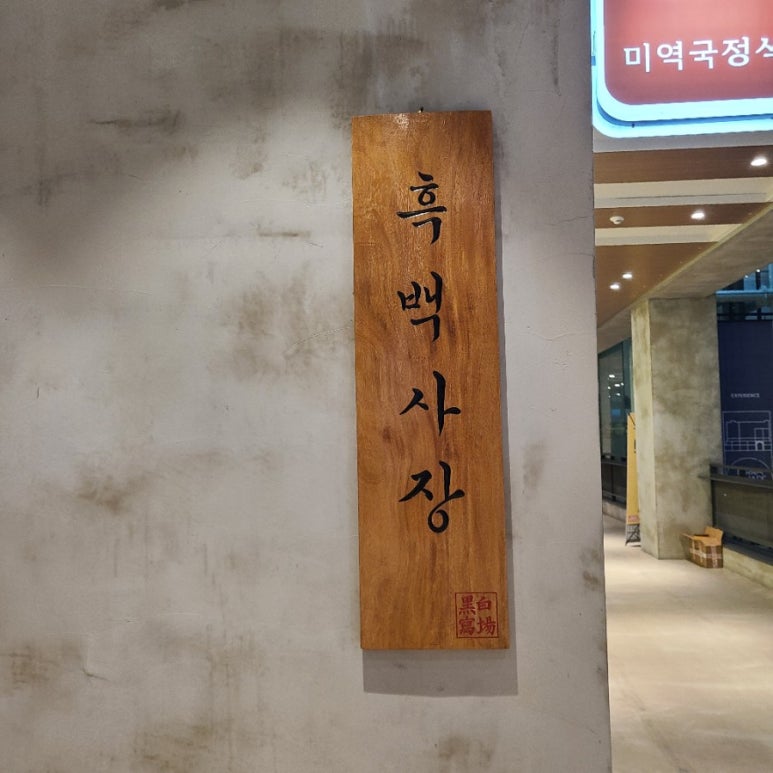 흑백사장청주점 이미지
